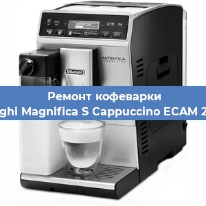 Ремонт клапана на кофемашине De'Longhi Magnifica S Cappuccino ECAM 22.360.S в Санкт-Петербурге